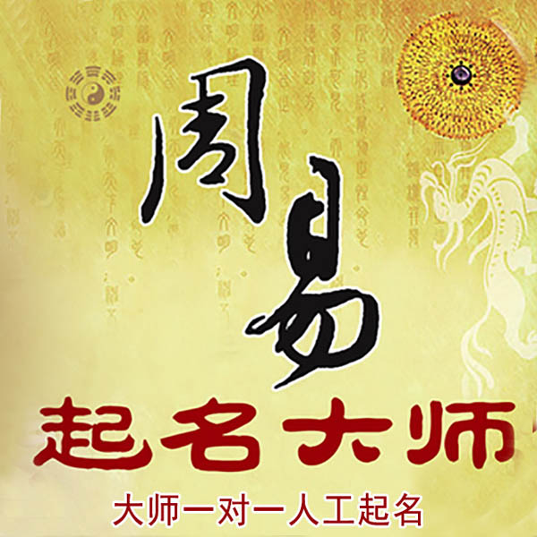 泉山起名大师 泉山大师起名 找田大师 41年起名经验