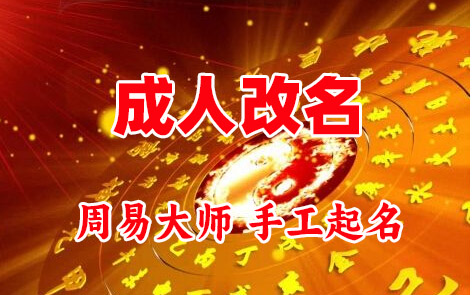 泉山成人改名-找大师一对一改名先分析后改名